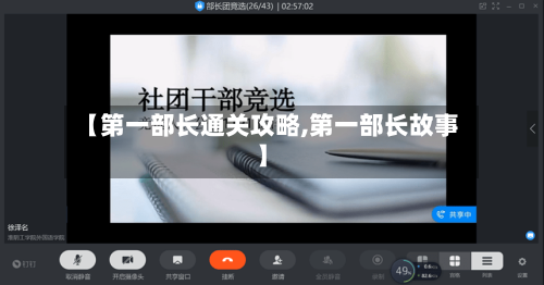 【第一部长通关攻略,第一部长故事】