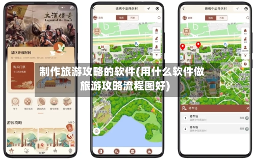 制作旅游攻略的软件(用什么软件做旅游攻略流程图好)