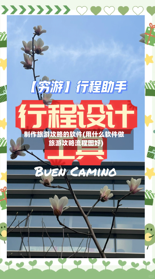 制作旅游攻略的软件(用什么软件做旅游攻略流程图好)-第3张图片