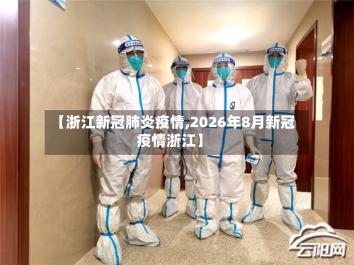 【浙江新冠肺炎疫情,2026年8月新冠疫情浙江】