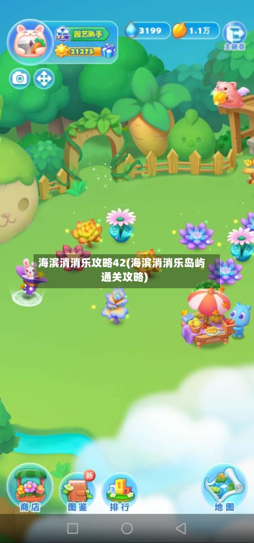 海滨消消乐攻略42(海滨消消乐岛屿通关攻略)