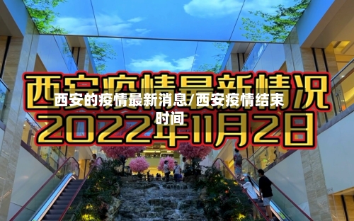 西安的疫情最新消息/西安疫情结束时间