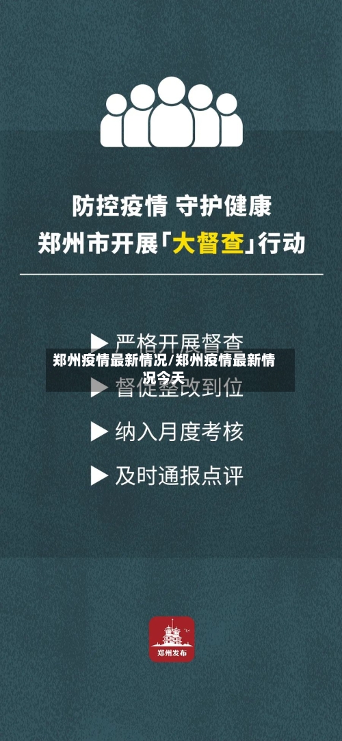 郑州疫情最新情况/郑州疫情最新情况今天