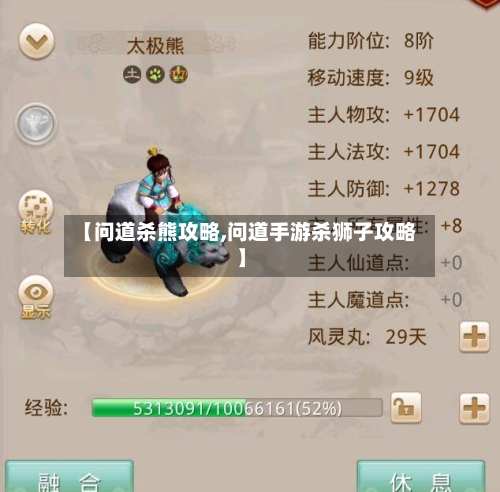 【问道杀熊攻略,问道手游杀狮子攻略】-第2张图片