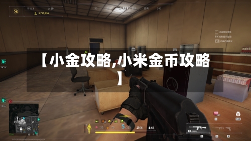 【小金攻略,小米金币攻略】