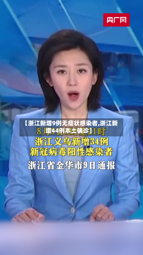 【浙江新增9例无症状感染者,浙江新增44例本土确诊】