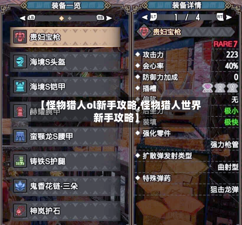 【怪物猎人ol新手攻略,怪物猎人世界新手攻略】