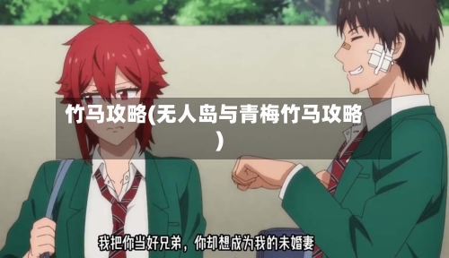 竹马攻略(无人岛与青梅竹马攻略)