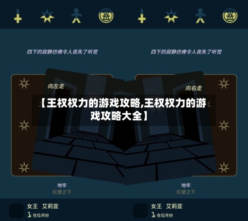 【王权权力的游戏攻略,王权权力的游戏攻略大全】