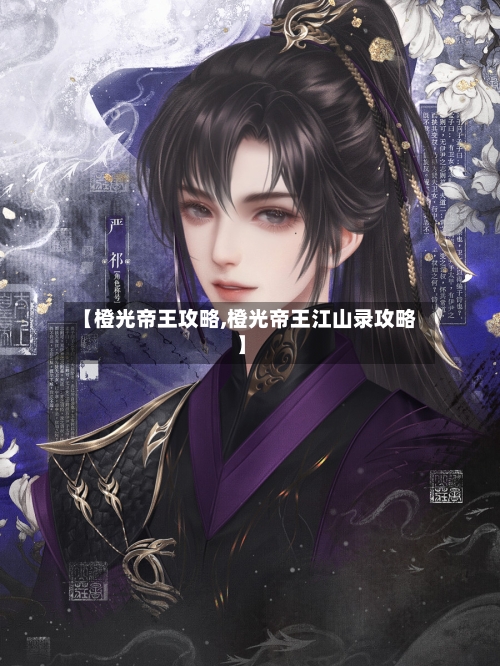 【橙光帝王攻略,橙光帝王江山录攻略】-第2张图片