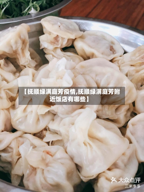 【抚顺绿满庭芳疫情,抚顺绿满庭芳附近饭店有哪些】