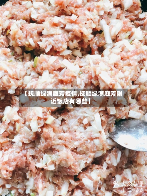 【抚顺绿满庭芳疫情,抚顺绿满庭芳附近饭店有哪些】-第3张图片