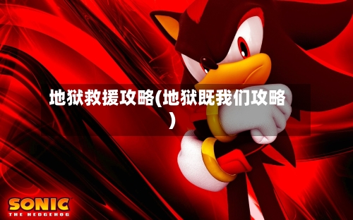 地狱救援攻略(地狱既我们攻略)-第1张图片
