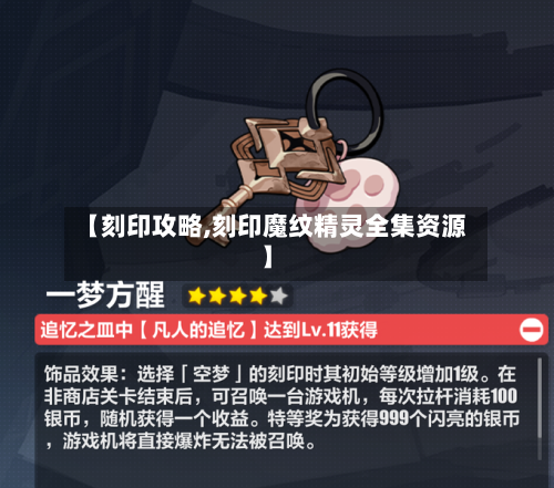 【刻印攻略,刻印魔纹精灵全集资源】-第2张图片