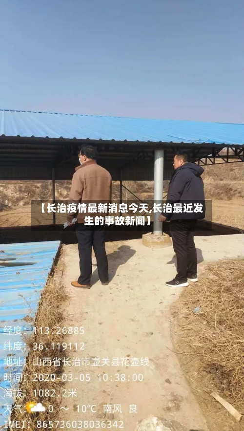 【长治疫情最新消息今天,长治最近发生的事故新闻】-第2张图片