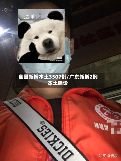 全国新增本土3507例/广东新增2例本土确诊-第1张图片