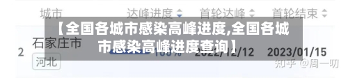 【全国各城市感染高峰进度,全国各城市感染高峰进度查询】
