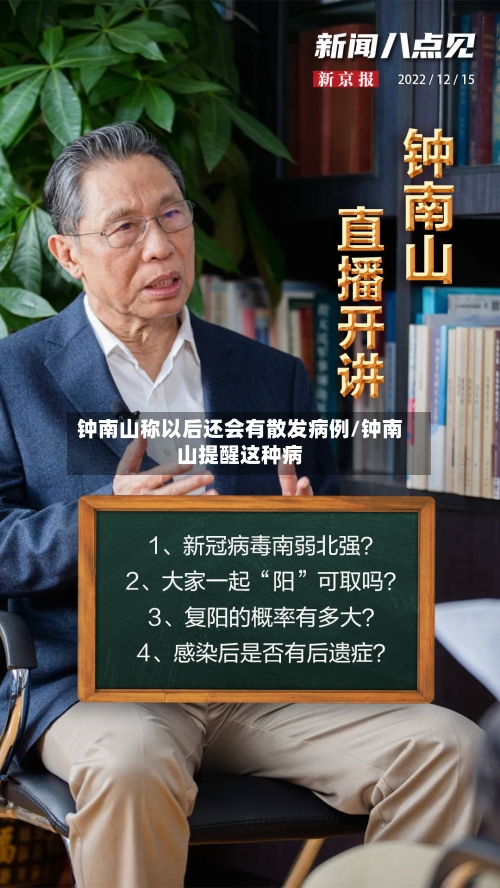 钟南山称以后还会有散发病例/钟南山提醒这种病