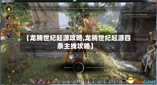 【龙腾世纪起源攻略,龙腾世纪起源四条主线攻略】-第1张图片