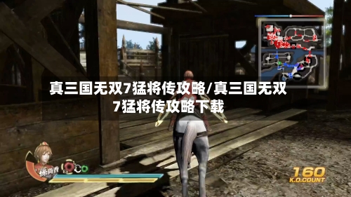 真三国无双7猛将传攻略/真三国无双7猛将传攻略下载-第1张图片