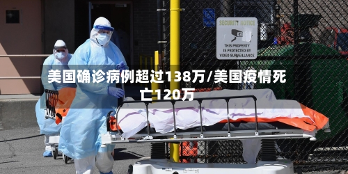 美国确诊病例超过138万/美国疫情死亡120万-第3张图片