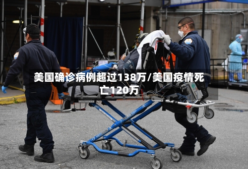 美国确诊病例超过138万/美国疫情死亡120万