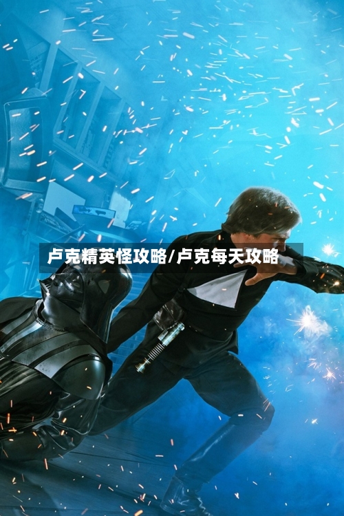 卢克精英怪攻略/卢克每天攻略-第1张图片