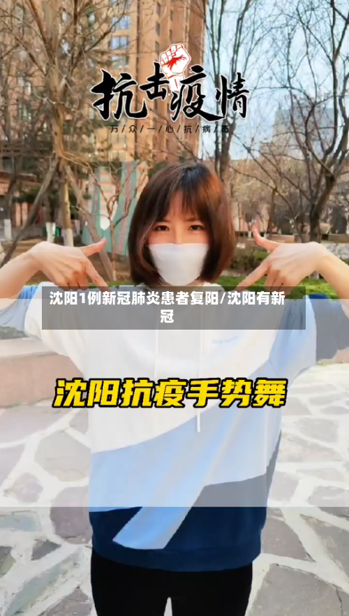沈阳1例新冠肺炎患者复阳/沈阳有新冠-第1张图片