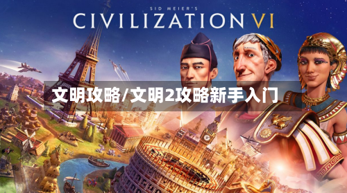 文明攻略/文明2攻略新手入门-第1张图片