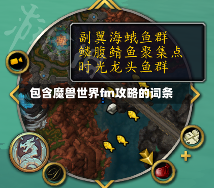 包含魔兽世界fm攻略的词条-第1张图片