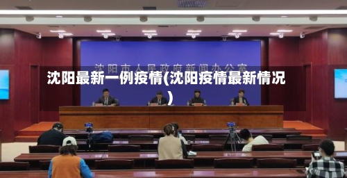 沈阳最新一例疫情(沈阳疫情最新情况)-第1张图片