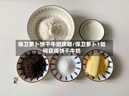 保卫萝卜饼干牛奶攻略/保卫萝卜1如何获得饼干牛奶