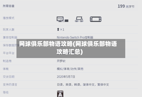 网球俱乐部物语攻略(网球俱乐部物语攻略汇总)