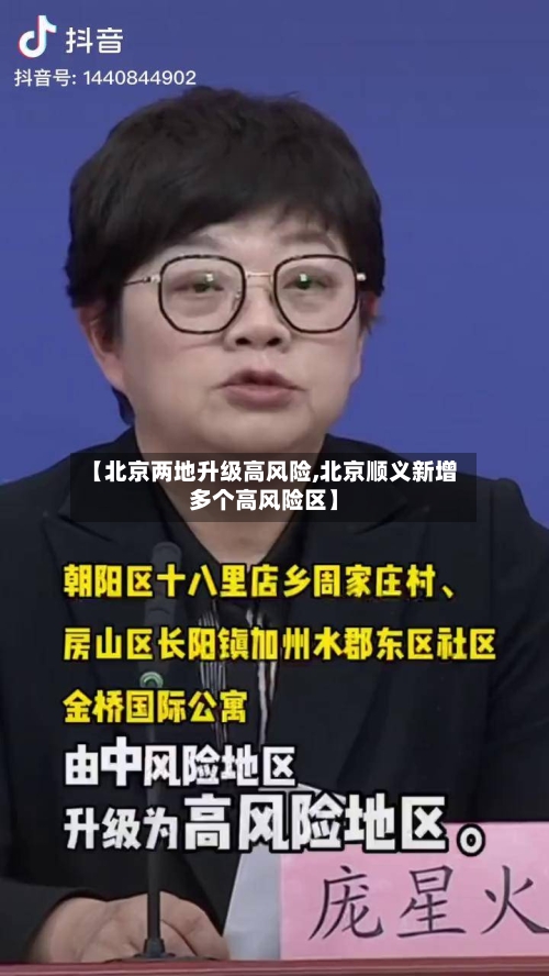【北京两地升级高风险,北京顺义新增多个高风险区】-第1张图片