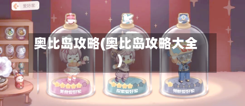 奥比岛攻略(奥比岛攻略大全)-第2张图片