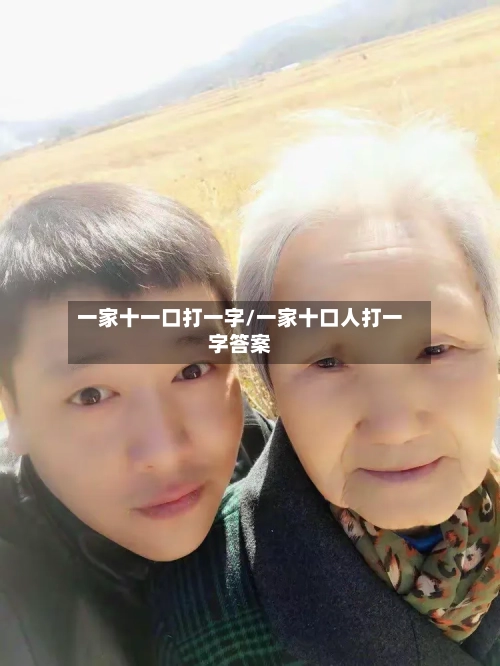 一家十一口打一字/一家十口人打一字答案-第1张图片