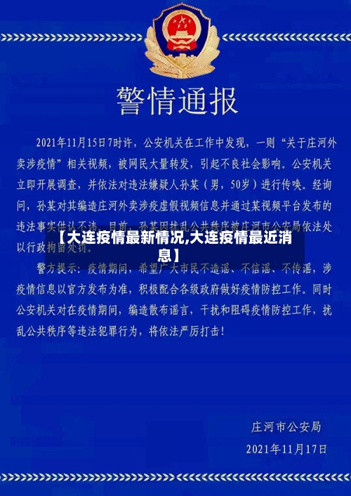 【大连疫情最新情况,大连疫情最近消息】