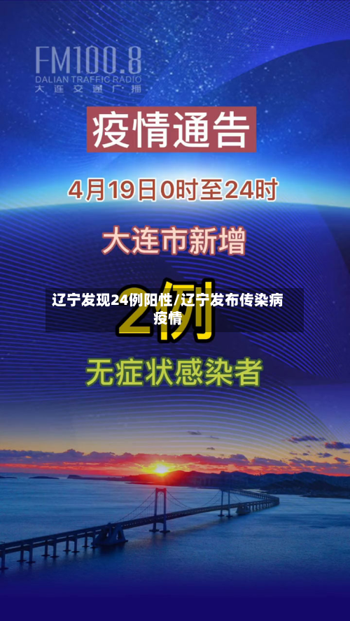 辽宁发现24例阳性/辽宁发布传染病疫情