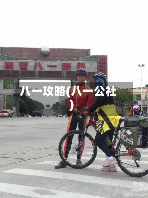 八一攻略(八一公社)-第3张图片