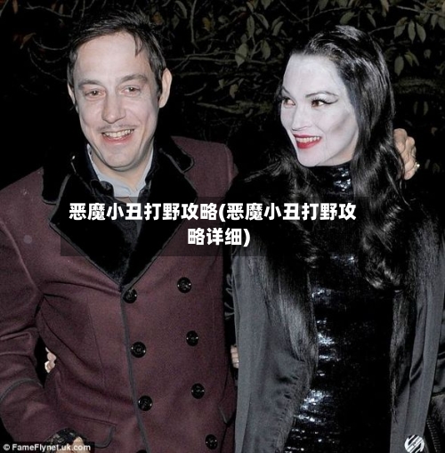 恶魔小丑打野攻略(恶魔小丑打野攻略详细)-第3张图片
