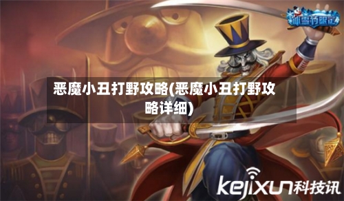 恶魔小丑打野攻略(恶魔小丑打野攻略详细)