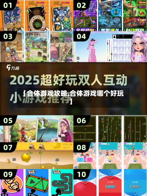 【合体游戏攻略,合体游戏哪个好玩】-第2张图片