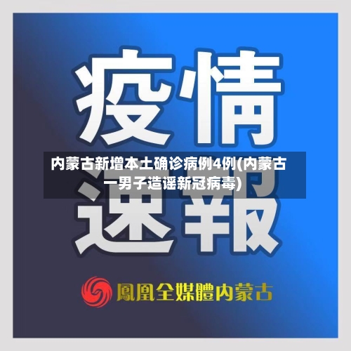 内蒙古新增本土确诊病例4例(内蒙古一男子造谣新冠病毒)