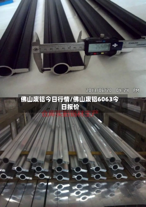 佛山废铝今日行情/佛山废铝6063今日报价-第2张图片