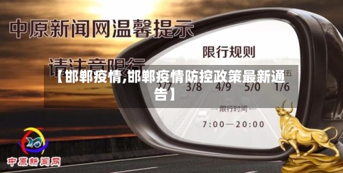 【邯郸疫情,邯郸疫情防控政策最新通告】-第3张图片