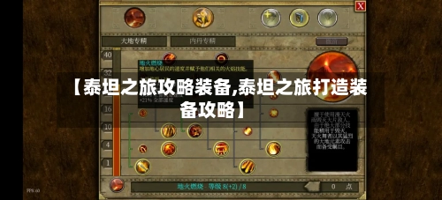 【泰坦之旅攻略装备,泰坦之旅打造装备攻略】-第3张图片