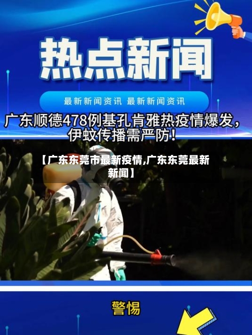 【广东东莞市最新疫情,广东东莞最新新闻】-第1张图片