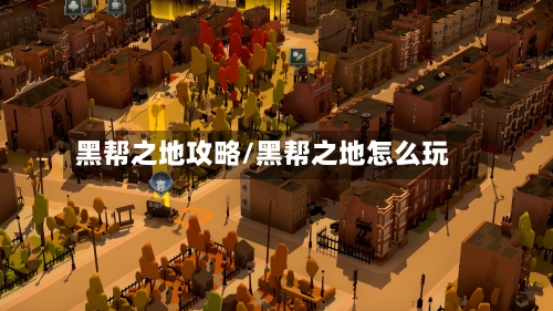 黑帮之地攻略/黑帮之地怎么玩