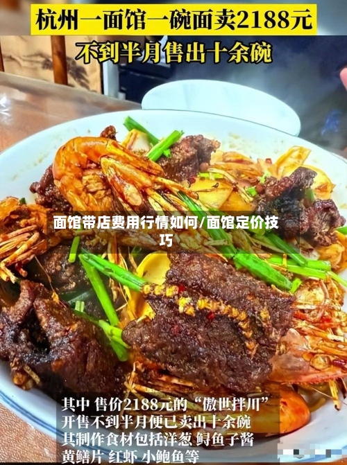 面馆带店费用行情如何/面馆定价技巧
