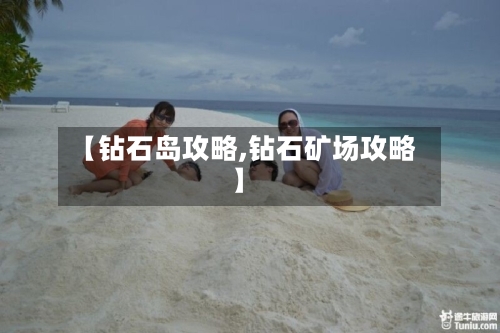 【钻石岛攻略,钻石矿场攻略】